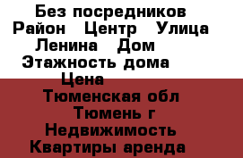 Без посредников › Район ­ Центр › Улица ­ Ленина › Дом ­ 57 › Этажность дома ­ 11 › Цена ­ 13 000 - Тюменская обл., Тюмень г. Недвижимость » Квартиры аренда   